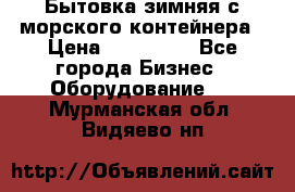 Бытовка зимняя с морского контейнера › Цена ­ 135 000 - Все города Бизнес » Оборудование   . Мурманская обл.,Видяево нп
